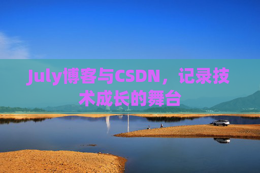 July博客与CSDN，记录技术成长的舞台