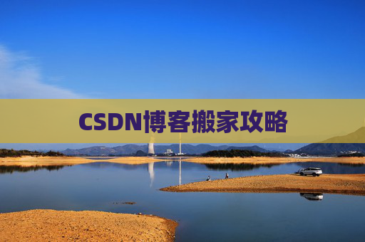 CSDN博客搬家攻略