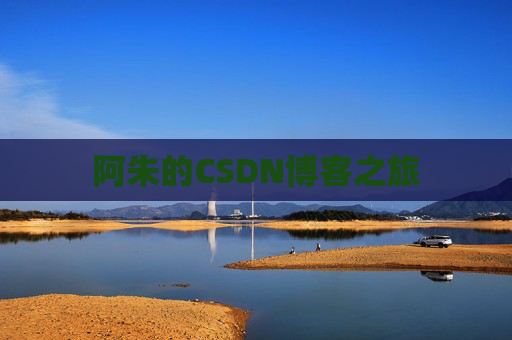 阿朱的CSDN博客之旅