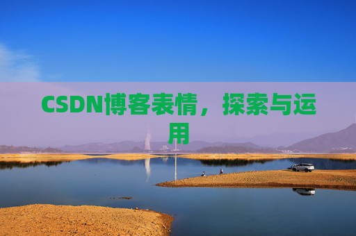 CSDN博客表情，探索与运用