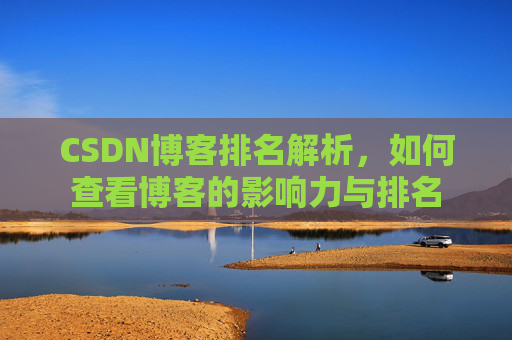 CSDN博客排名解析，如何查看博客的影响力与排名