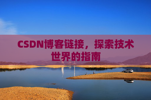 CSDN博客链接,探索技术世界的指南
