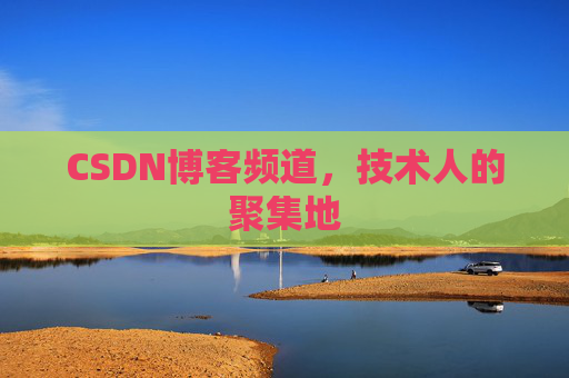 CSDN博客频道，技术人的聚集地