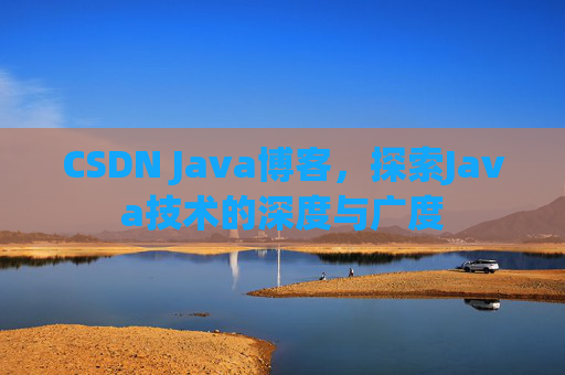 CSDN Java博客，探索Java技术的深度与广度