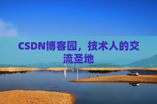 CSDN博客园，技术人的交流圣地