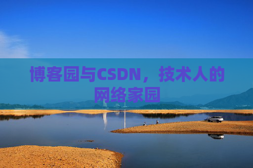 博客园与CSDN，技术人的网络家园