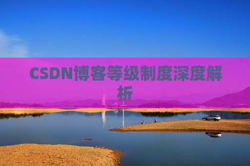 CSDN博客等级制度深度解析
