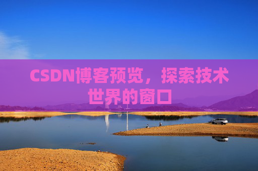 CSDN博客预览，探索技术世界的窗口