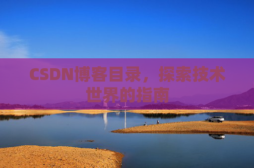 CSDN博客目录，探索技术世界的指南