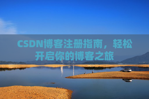 CSDN博客注册指南，轻松开启你的博客之旅